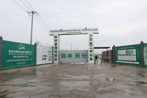 杭州園林股份一項(xiàng)目喜獲2025 年杭州市園林綠化工程施工安全生產(chǎn)標(biāo)準(zhǔn)化管理優(yōu)良工地